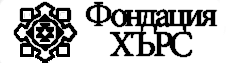 Фондация хърс